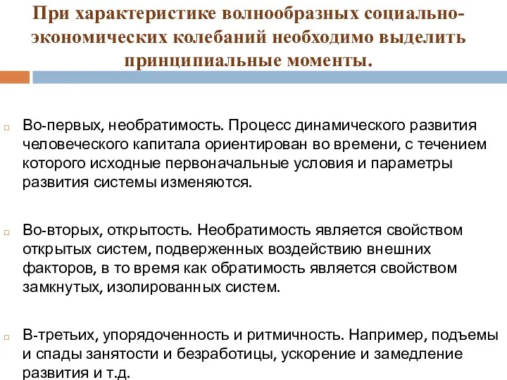 Во-первых, необратимость. Процесс динамического развития человеческого капитала ориентирован во времени,