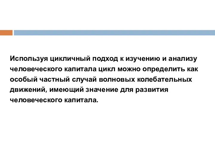 Используя цикличный подход к изучению и анализу человеческого капитала цикл