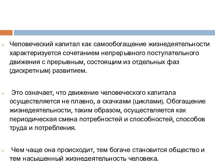 Человеческий капитал как самообогащение жизнедеятельности характеризуется сочетанием непрерывного поступательного движения