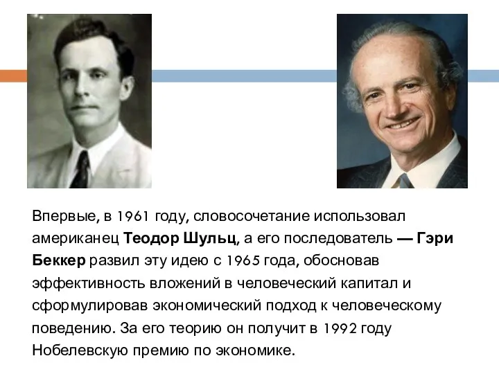 Впервые, в 1961 году, словосочетание использовал американец Теодор Шульц, а