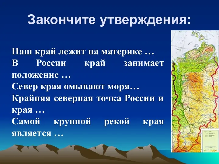 Закончите утверждения: Наш край лежит на материке … В России