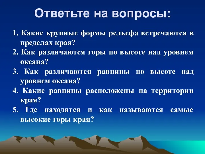 Ответьте на вопросы: 1. Какие крупные формы рельефа встречаются в