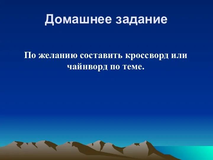 Домашнее задание По желанию составить кроссворд или чайнворд по теме.