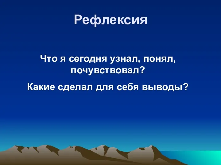 Рефлексия Что я сегодня узнал, понял, почувствовал? Какие сделал для себя выводы?