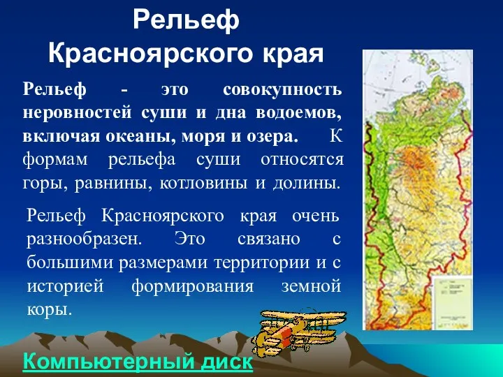 Рельеф Красноярского края Рельеф - это совокупность неровностей суши и