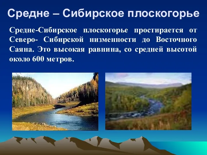 Средне – Сибирское плоскогорье Средне-Сибирское плоскогорье простирается от Северо- Сибирской