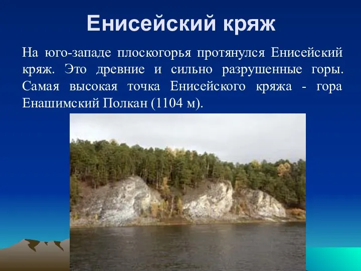 Енисейский кряж На юго-западе плоскогорья протянулся Енисейский кряж. Это древние