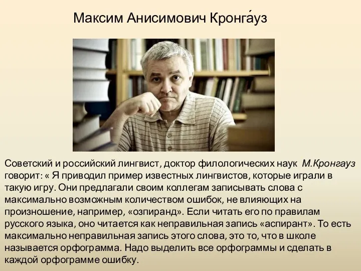 Советский и российский лингвист, доктор филологических наук М.Кронгауз говорит: «