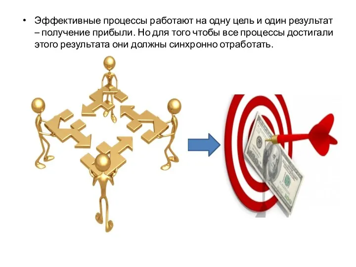 Эффективные процессы работают на одну цель и один результат –