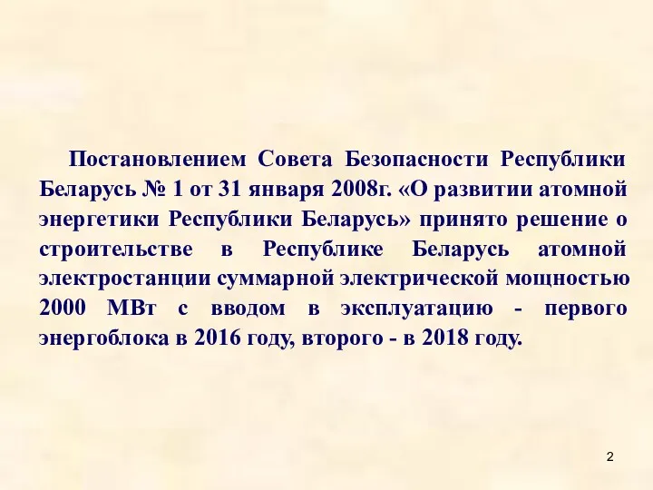 Постановлением Совета Безопасности Республики Беларусь № 1 от 31 января