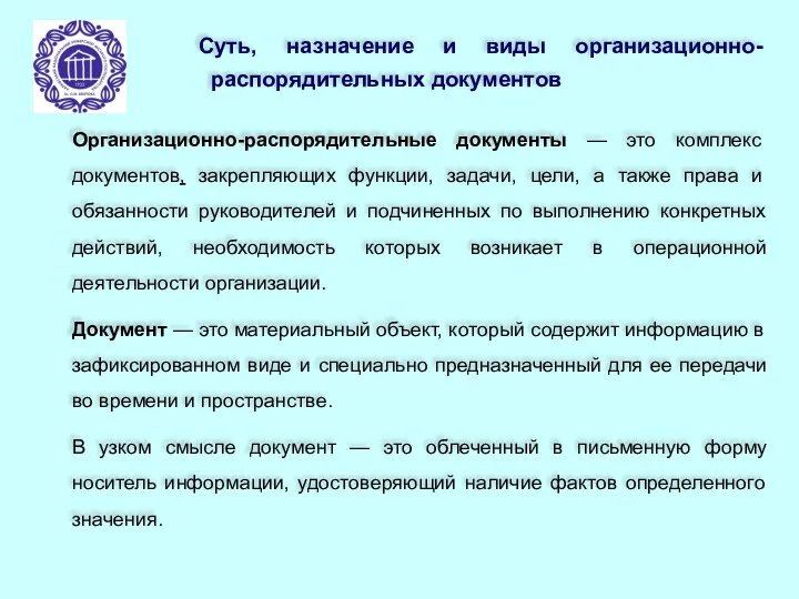 Суть, назначение и виды организационно-распорядительных документов Организационно-распорядительные документы — это