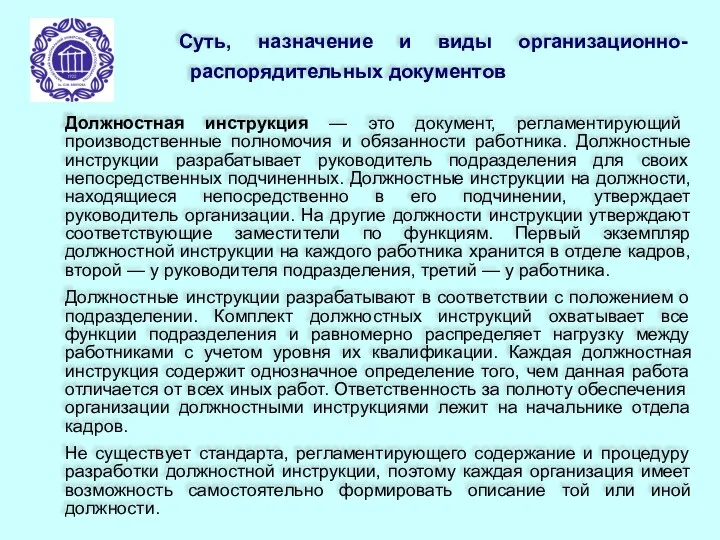 Суть, назначение и виды организационно-распорядительных документов Должностная инструкция — это