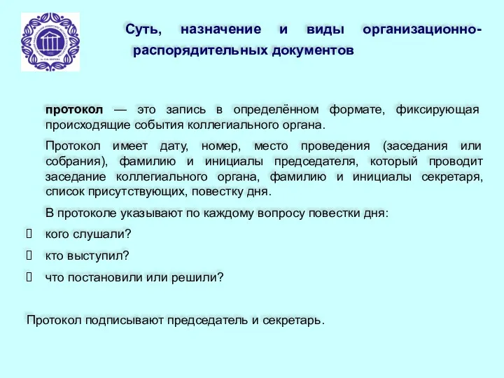 Суть, назначение и виды организационно-распорядительных документов протокол — это запись