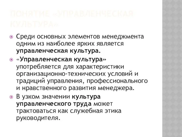 ПОНЯТИЕ «УПРАВЛЕНЧЕСКАЯ КУЛЬТУРА» Среди основных элементов менеджмента одним из наиболее