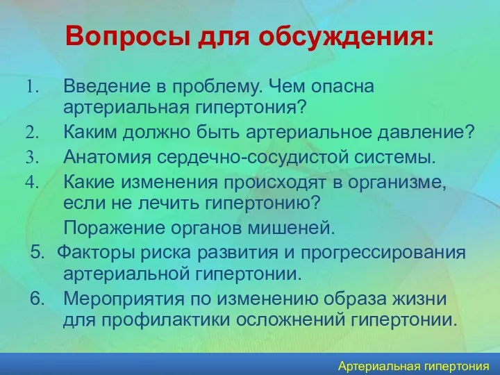 Артериальная гипертония Вопросы для обсуждения: Введение в проблему. Чем опасна