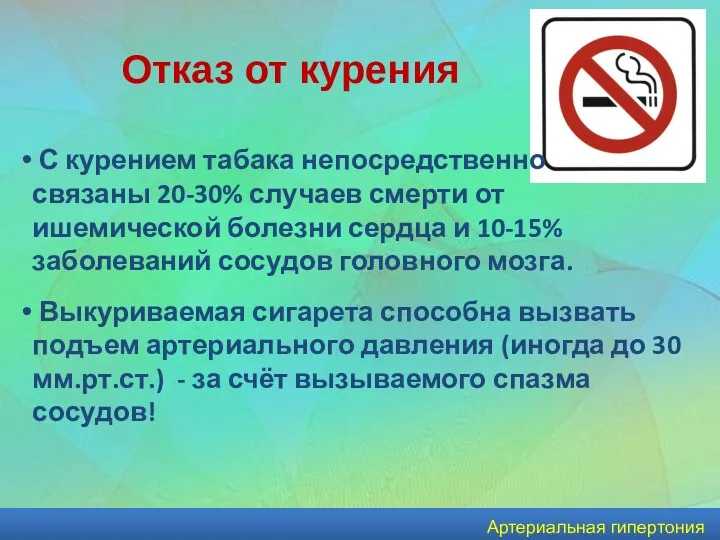 Артериальная гипертония С курением табака непосредственно связаны 20-30% случаев смерти