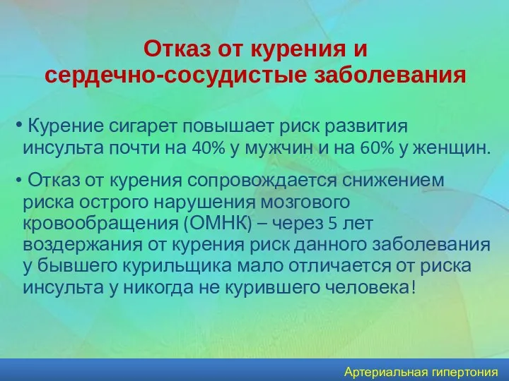 Артериальная гипертония Курение сигарет повышает риск развития инсульта почти на