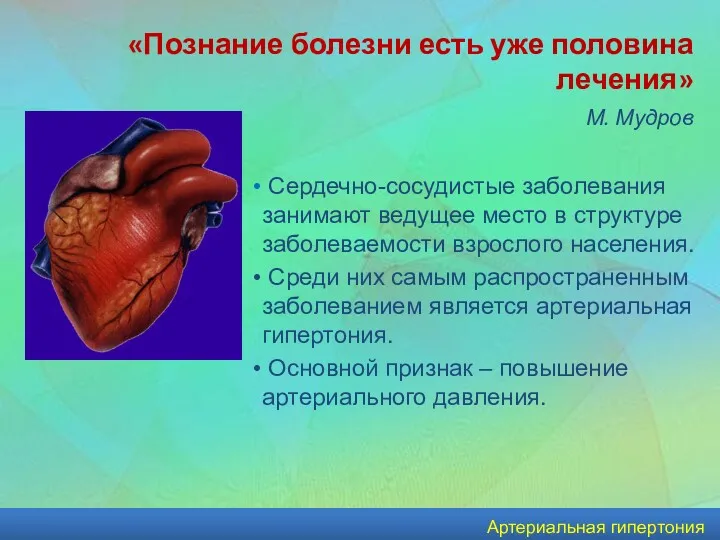 Артериальная гипертония «Познание болезни есть уже половина лечения» М. Мудров