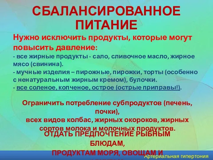 Артериальная гипертония Нужно исключить продукты, которые могут повысить давление: -