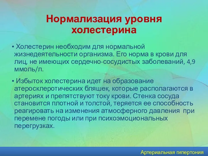 Артериальная гипертония Нормализация уровня холестерина Холестерин необходим для нормальной жизнедеятельности