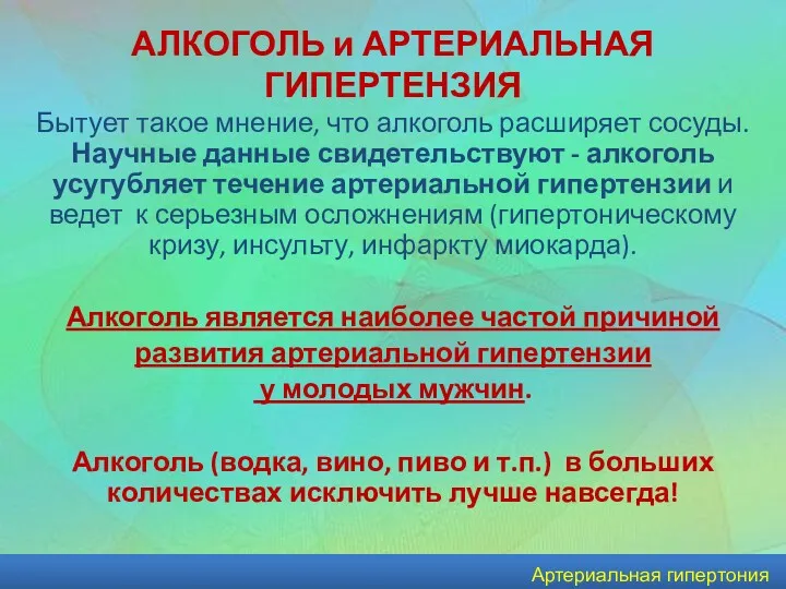 Артериальная гипертония АЛКОГОЛЬ и АРТЕРИАЛЬНАЯ ГИПЕРТЕНЗИЯ Бытует такое мнение, что