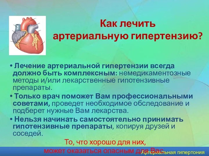 Артериальная гипертония Как лечить артериальную гипертензию? Лечение артериальной гипертензии всегда