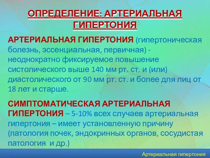 Артериальная гипертония ОПРЕДЕЛЕНИЕ: АРТЕРИАЛЬНАЯ ГИПЕРТОНИЯ АРТЕРИАЛЬНАЯ ГИПЕРТОНИЯ (гипертоническая болезнь, эссенциальная,