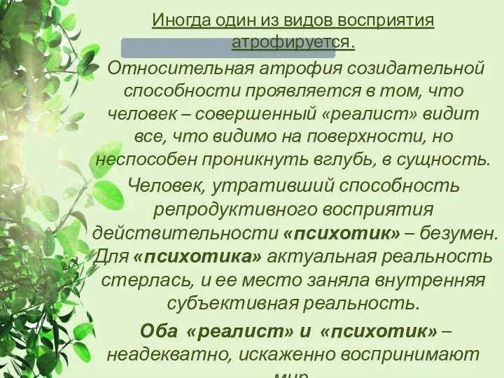 Иногда один из видов восприятия атрофируется. Относительная атрофия созидательной способности