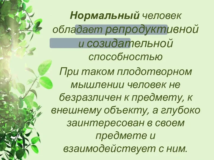 Нормальный человек обладает репродуктивной и созидательной способностью При таком плодотворном