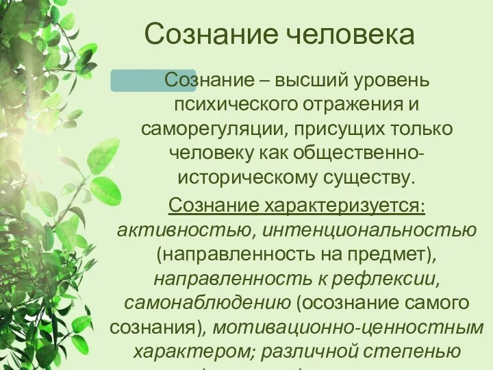 Сознание человека Сознание – высший уровень психического отражения и саморегуляции,