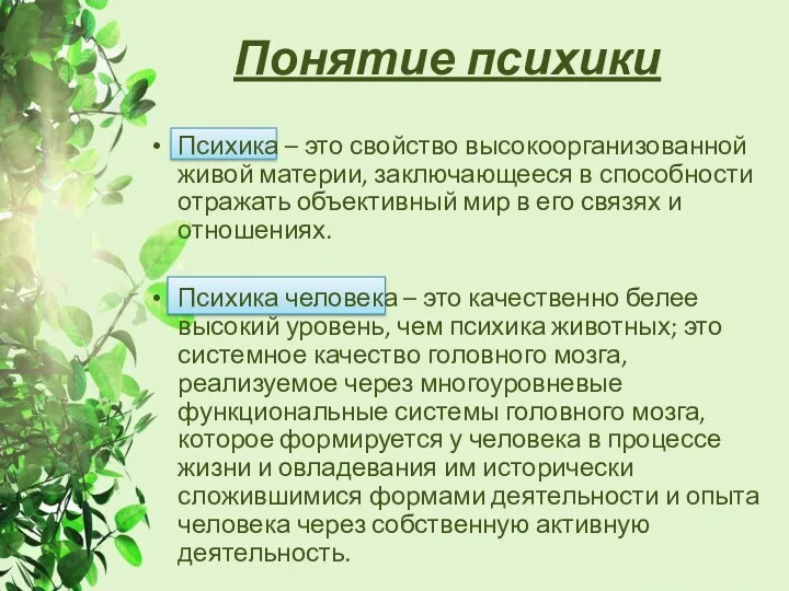 Понятие психики Психика – это свойство высокоорганизованной живой материи, заключающееся