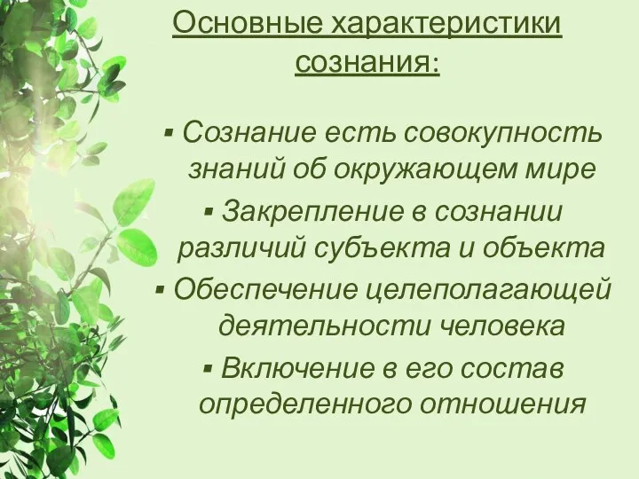 Основные характеристики сознания: Сознание есть совокупность знаний об окружающем мире