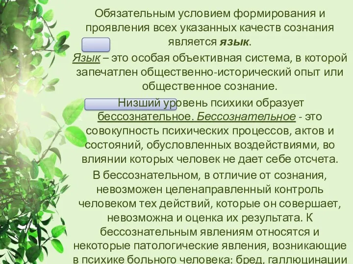 Обязательным условием формирования и проявления всех указанных качеств сознания является