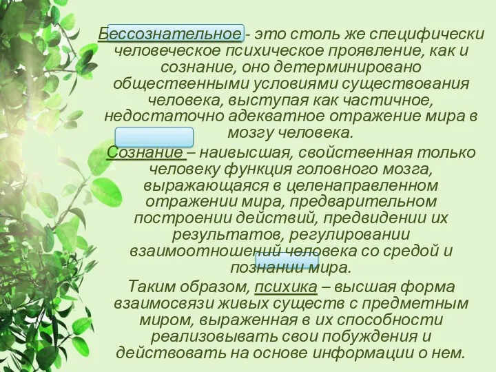 Бессознательное - это столь же специфически человеческое психическое проявление, как