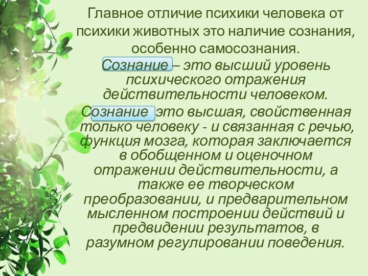 Главное отличие психики человека от психики животных это наличие сознания,