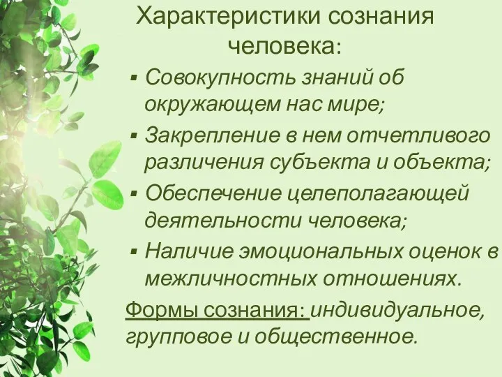 Характеристики сознания человека: Совокупность знаний об окружающем нас мире; Закрепление