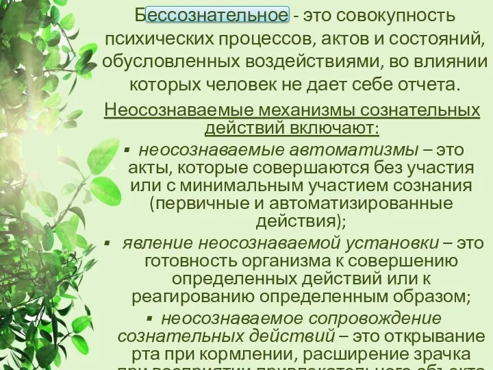 Бессознательное - это совокупность психических процессов, актов и состояний, обусловленных