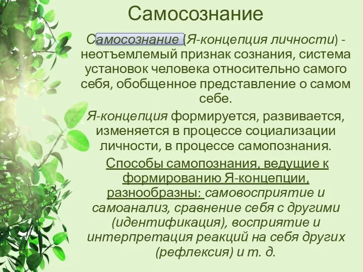 Самосознание Самосознание (Я-концепция личности) - неотъемлемый признак сознания, система установок