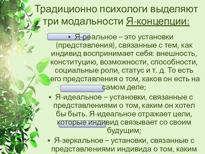 Традиционно психологи выделяют три модальности Я-концепции: Я-реальное – это установки