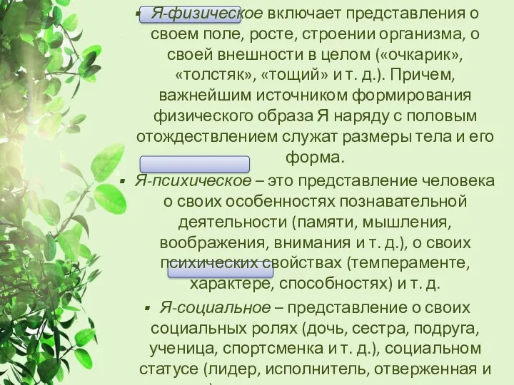 Я-физическое включает представления о своем поле, росте, строении организма, о