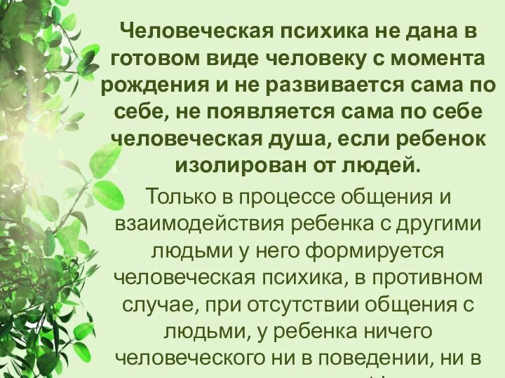 Человеческая психика не дана в готовом виде человеку с момента