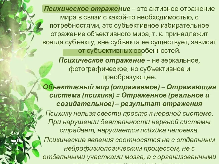 Психическое отражение – это активное отражение мира в связи с