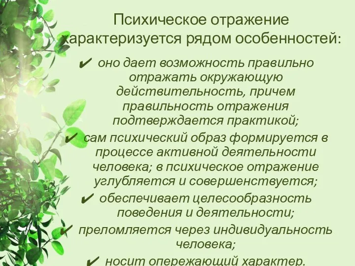 Психическое отражение характеризуется рядом особенностей: оно дает возможность правильно отражать