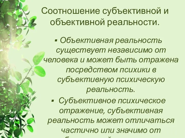 Соотношение субъективной и объективной реальности. Объективная реальность существует независимо от