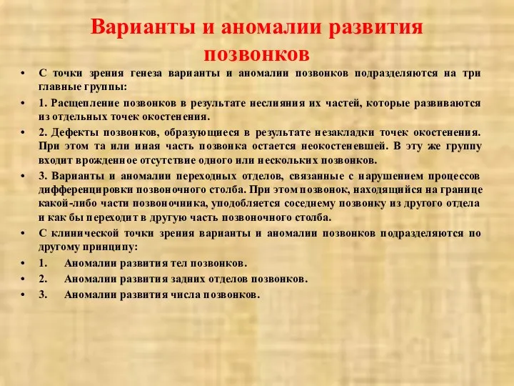 Варианты и аномалии развития позвонков С точки зрения генеза варианты