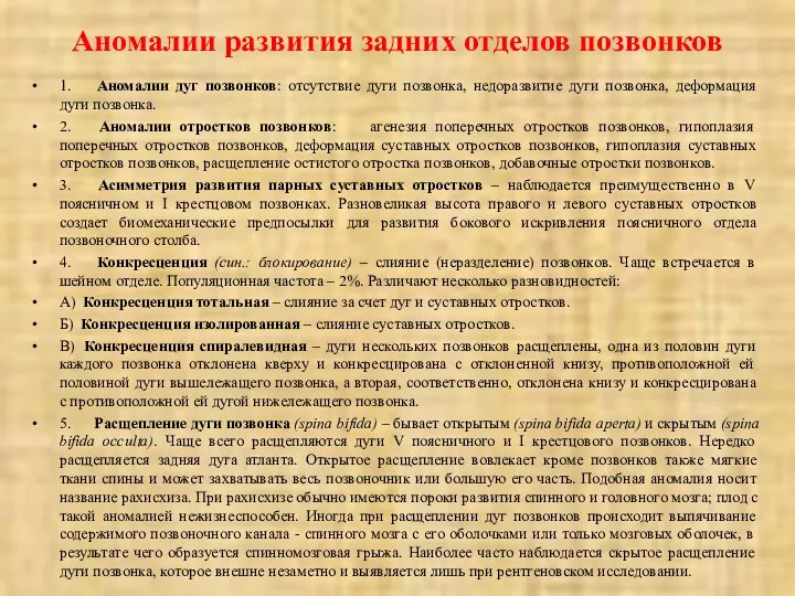 Аномалии развития задних отделов позвонков 1. Аномалии дуг позвонков: отсутствие