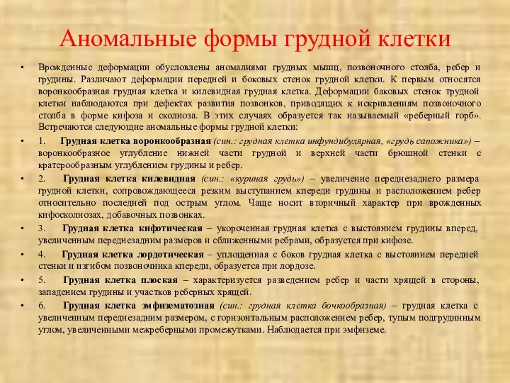 Аномальные формы грудной клетки Врожденные деформации обусловлены аномалиями грудных мышц,