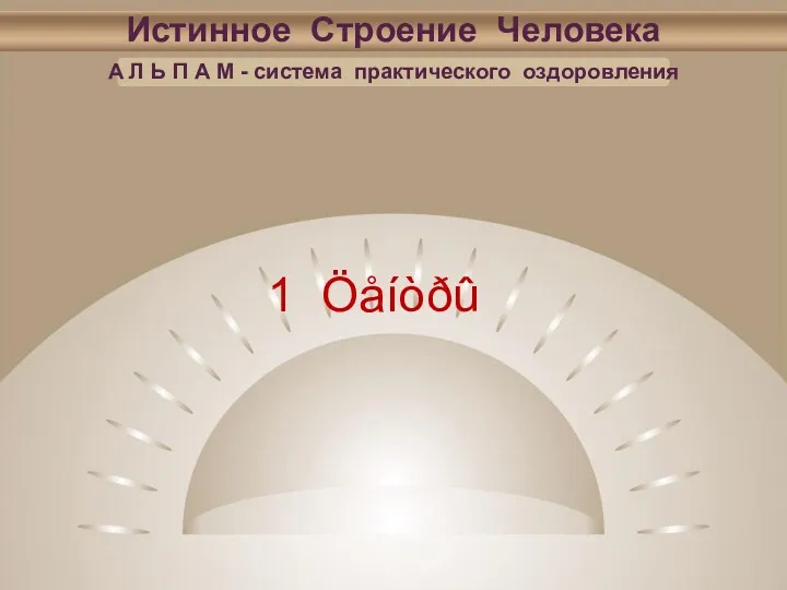 Истинное Строение Человека А Л Ь П А М - система практического оздоровления 1 Öåíòðû