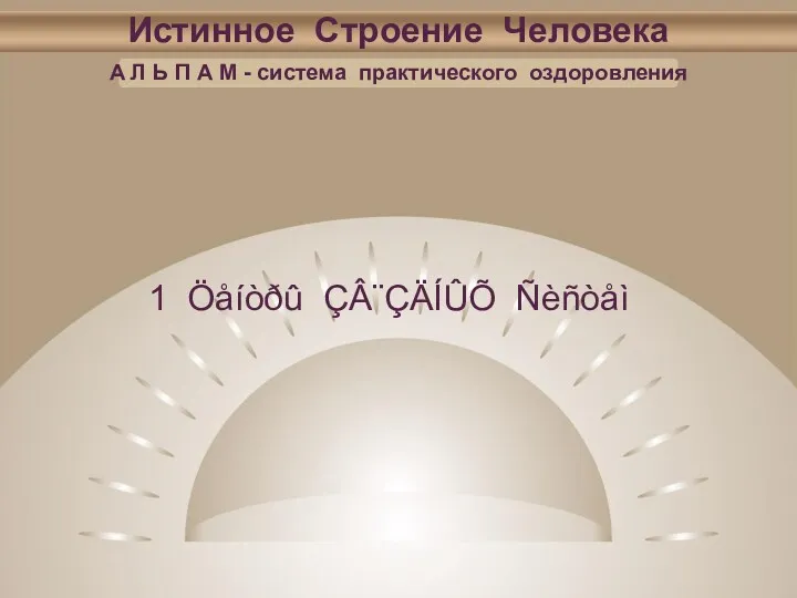 Истинное Строение Человека А Л Ь П А М - система практического оздоровления