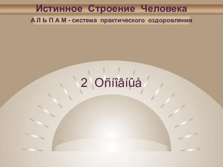 Истинное Строение Человека А Л Ь П А М - система практического оздоровления 2 Оñíîâíûå